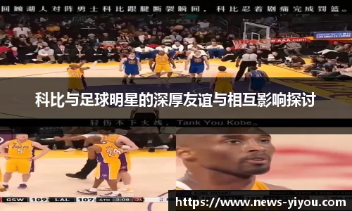 科比与足球明星的深厚友谊与相互影响探讨
