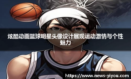 炫酷动画篮球明星头像设计展现运动激情与个性魅力