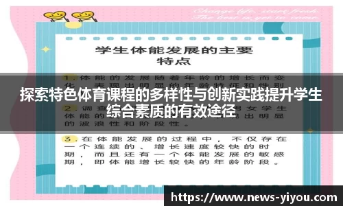 探索特色体育课程的多样性与创新实践提升学生综合素质的有效途径