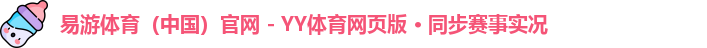 易游体育平台